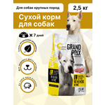 Корм сухой Grand Prix Для взрослых собак крупных пород 2.5 кг