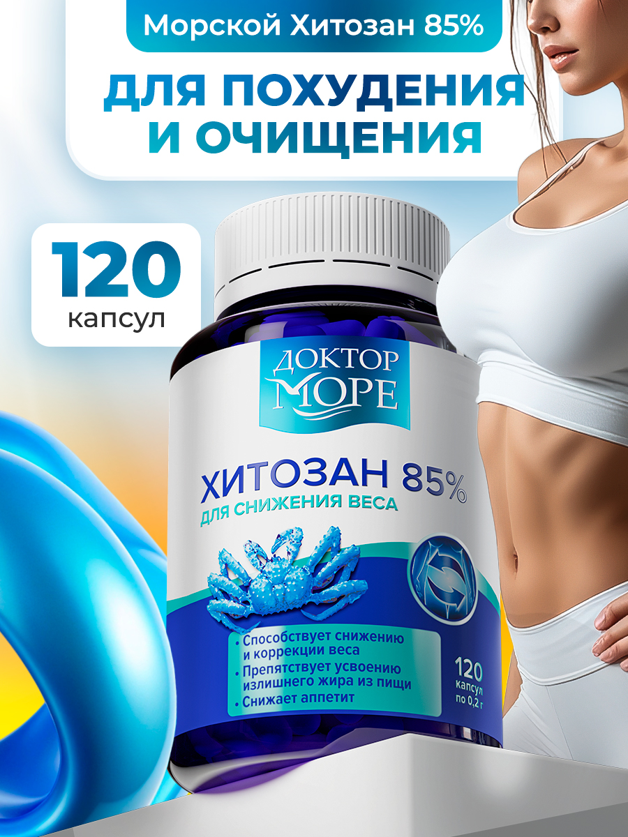 Хрома пиколинат + Хитозан 85% Доктор Море для похудения/снижения веса/коррекции фигуры - фото 2