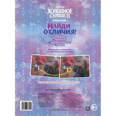 Книга Найди отличия Холодное сердце 2