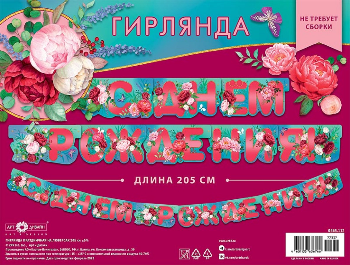 Гирлянда-растяжка Арт и Дизайн День Рождения - фото 4