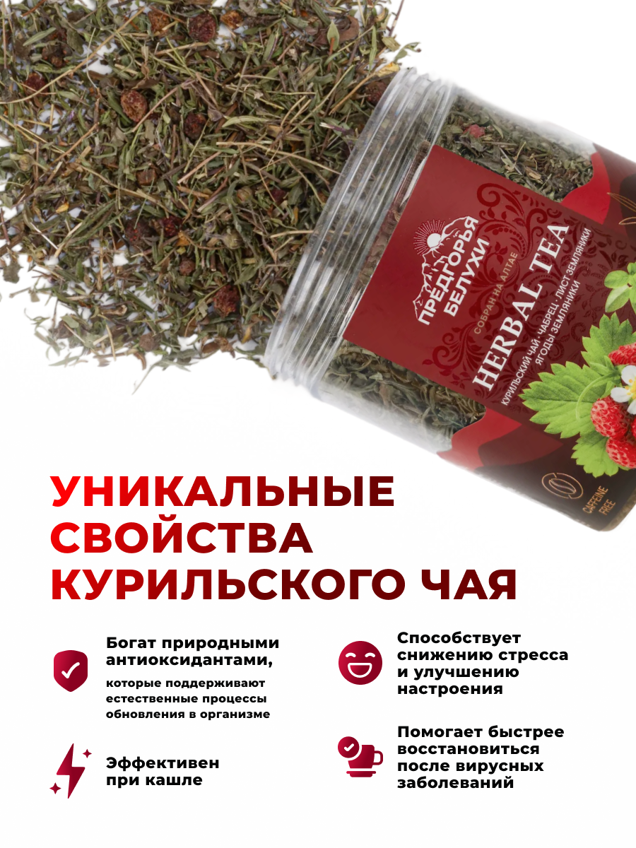 Напиток чайный Предгорья Белухи Курильский чай с чабрецом листом и ягодами земляники 70 гр - фото 3