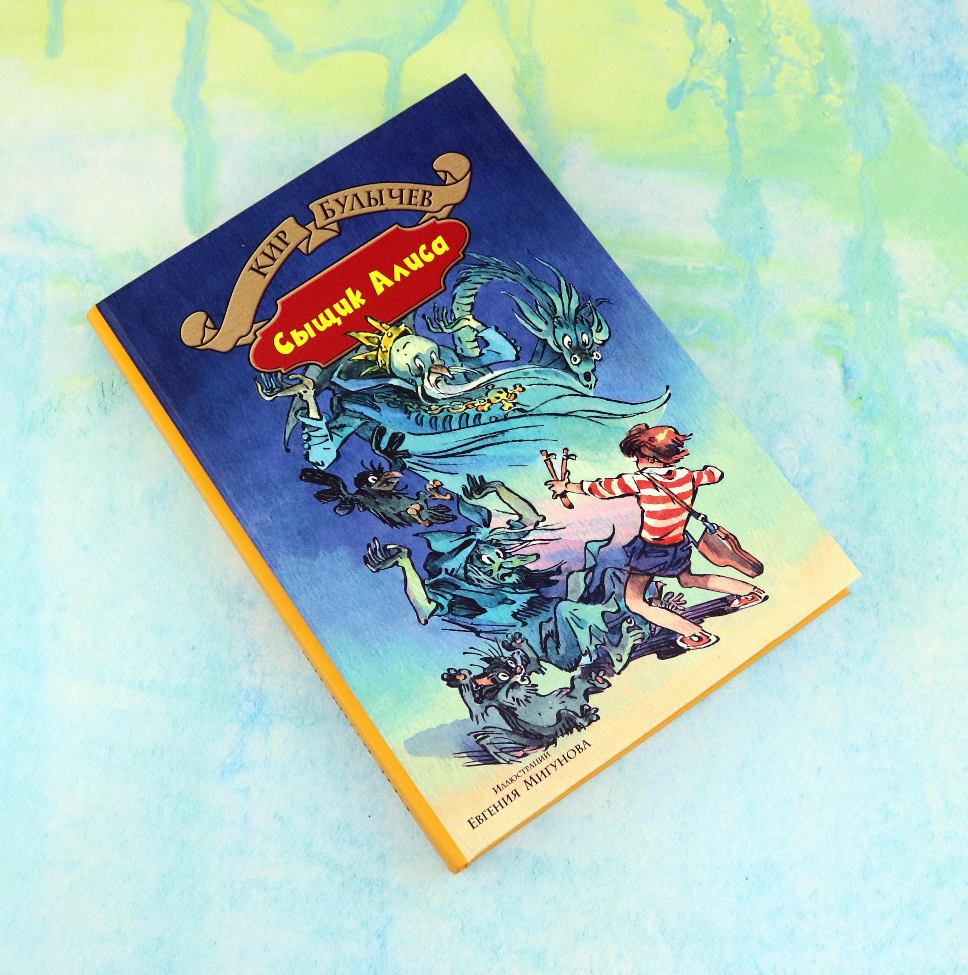 Книга Альфа-книга Излучатель доброты Сыщик Алиса Планета для тиранов - фото 4