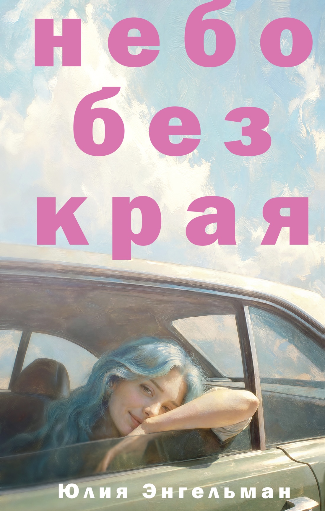 Книга КОЛИБРИ Имена ЗП Энгельман Ю Небо без края - фото 1