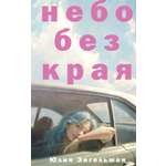 Книга КОЛИБРИ Имена ЗП Энгельман Ю Небо без края