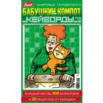 Журнал . Лиза Бабушкин компот Кейворды