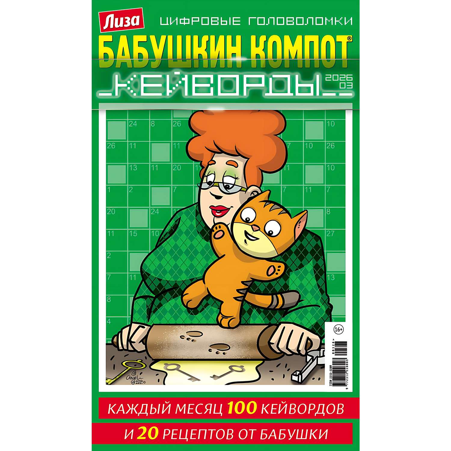 Журнал . Лиза Бабушкин компот Кейворды - фото 1