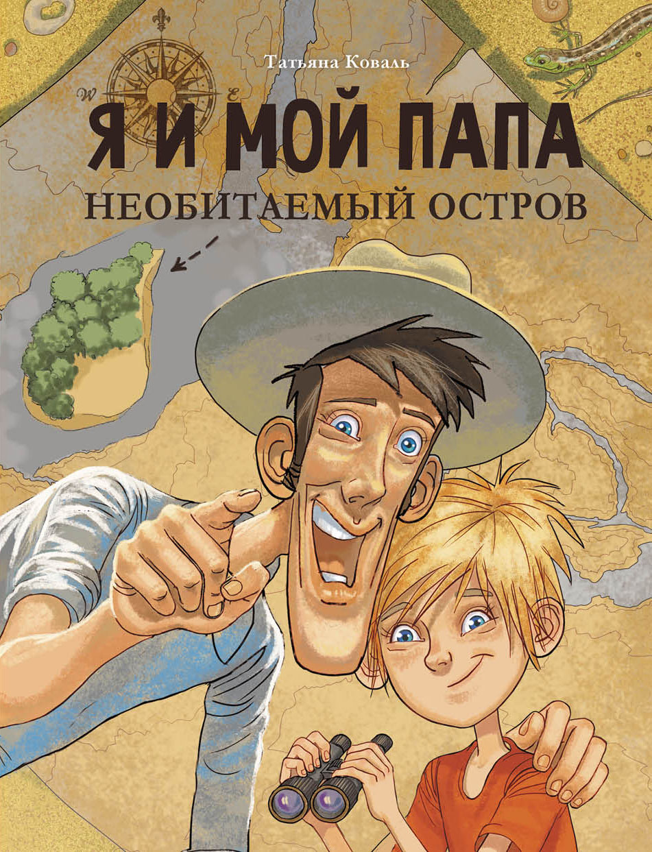 Книга СТРЕКОЗА Я и мой папа Необитаемый остров - фото 1
