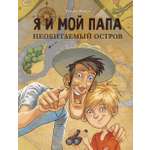 Книга СТРЕКОЗА Я и мой папа Необитаемый остров