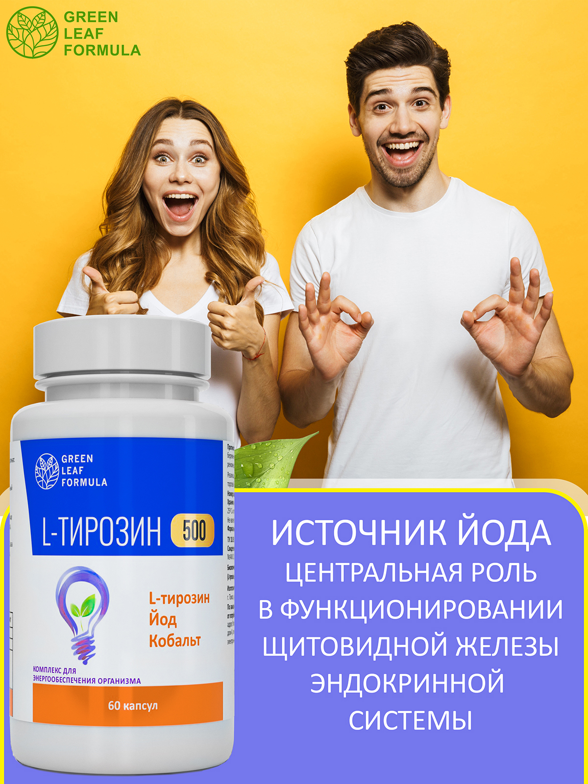 L-тирозин 500 мг аминокислота Green Leaf Formula йод витамины для энергии и щитовидной железы тирозин для похудения - фото 5