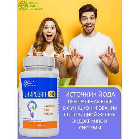 L-тирозин 500 мг аминокислота Green Leaf Formula йод витамины для энергии и щитовидной железы тирозин для похудения