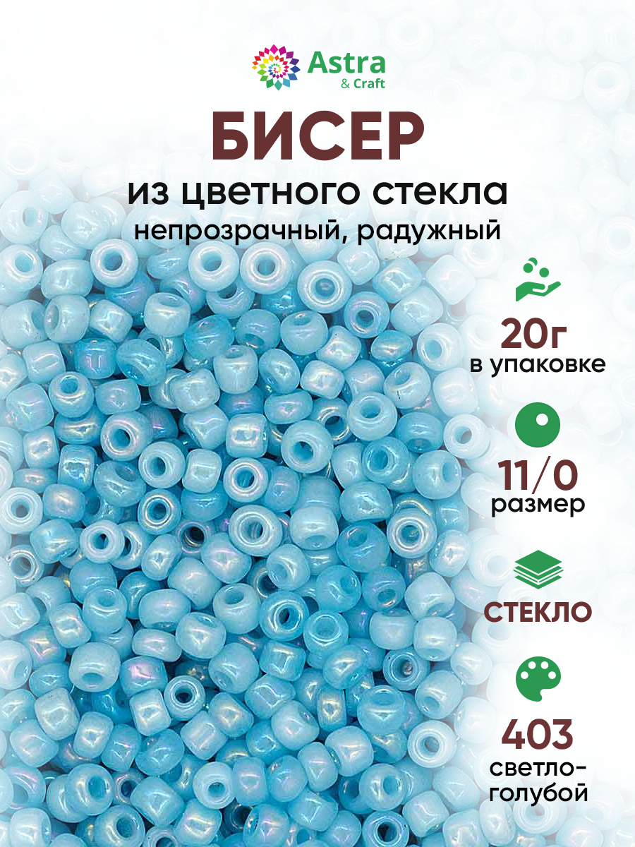 Набор для творчества Astra Craft бисер для плетения 11/0 20 г - фото 1