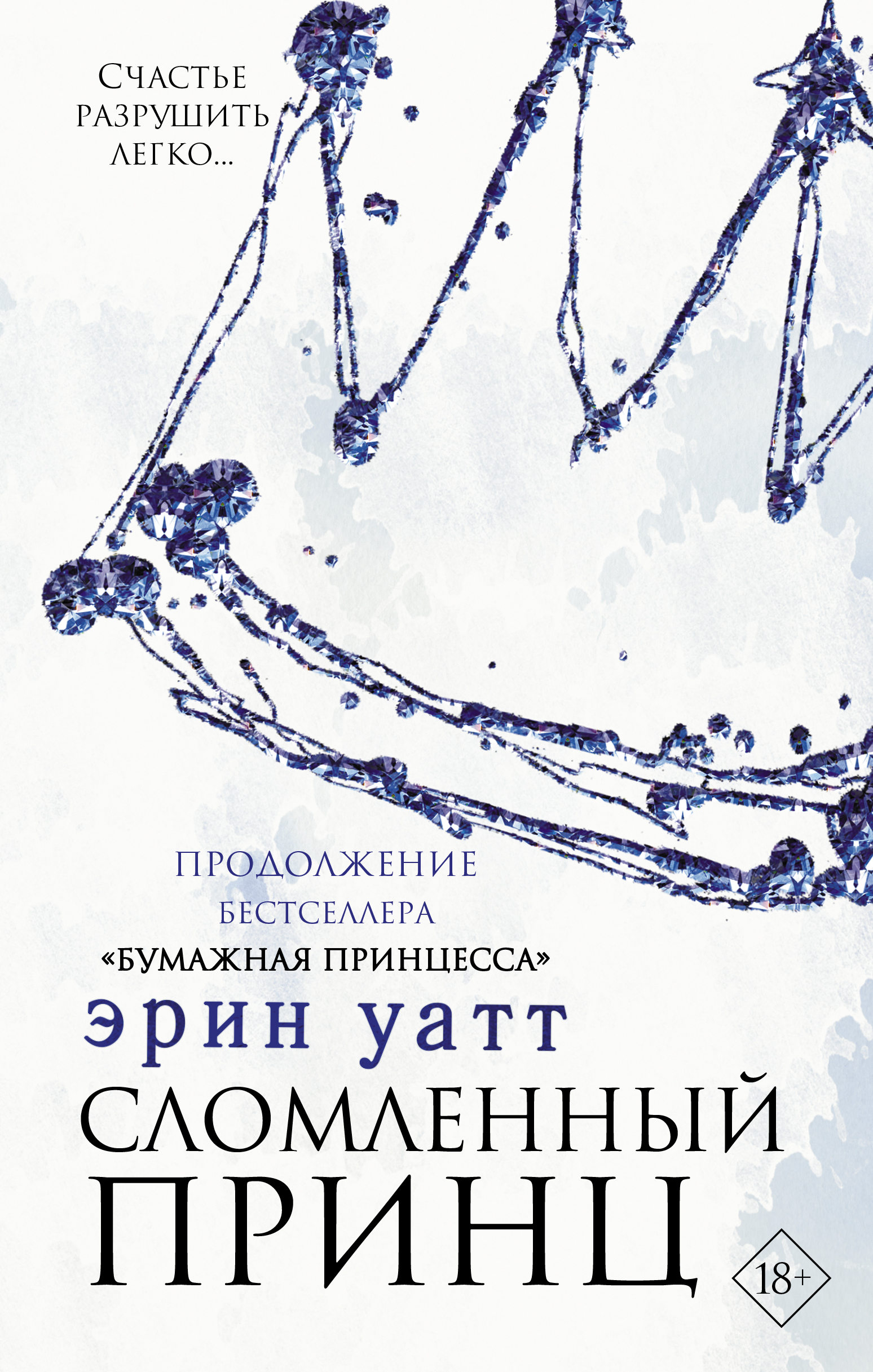 Книга АСТ Сломленный принц - фото 1