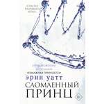 Книга АСТ Сломленный принц
