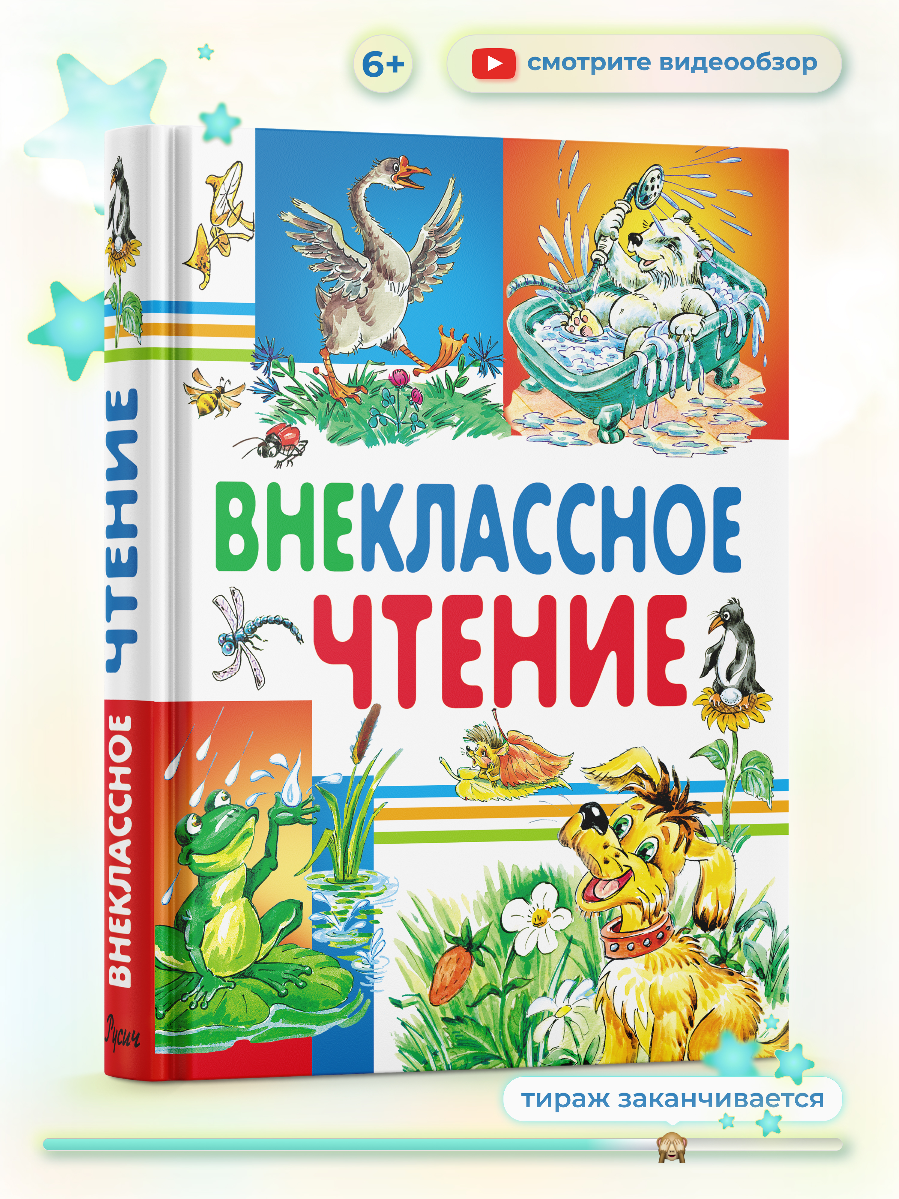 Книга Русич Внеклассное чтение. Хрестоматия начальной школы - фото 1