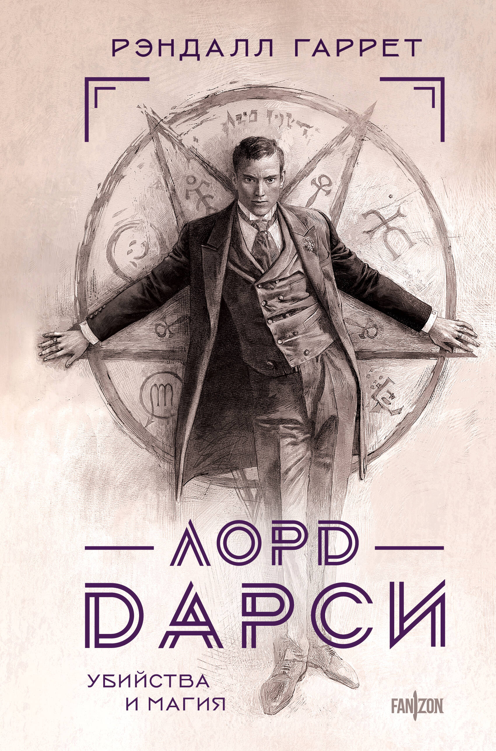 Книга Эксмо Лорд Дарси. Убийства и магия (Полное издание) - фото 2