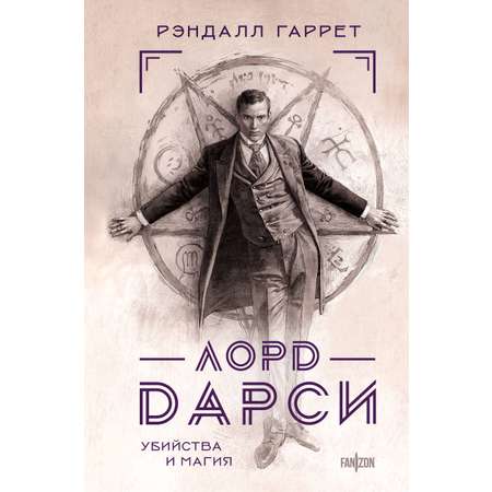 Книга Эксмо Лорд Дарси. Убийства и магия (Полное издание)