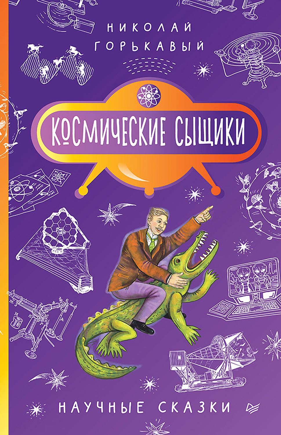 Книга ПИТЕР Космические сыщики Научные сказки - фото 1