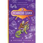 Книга ПИТЕР Космические сыщики Научные сказки
