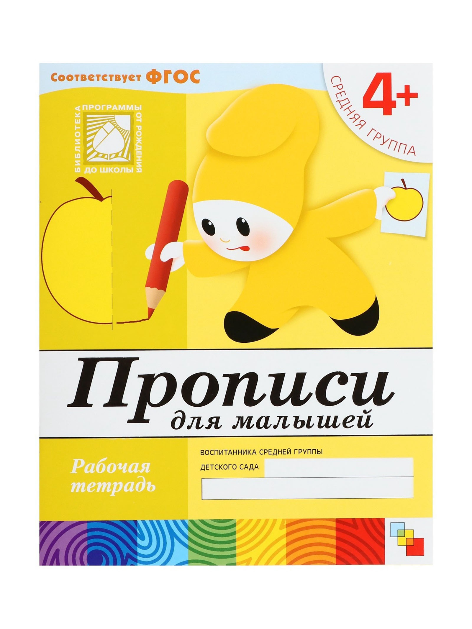 Рабочая тетрадь Мозаика-Синтез Прописи для малышей Средняя группа 16стр МИКС - фото 7