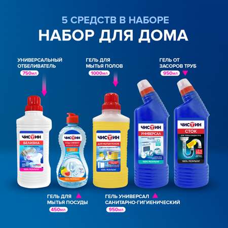 Набор бытовой химии Чистин для уборки дома 5штук