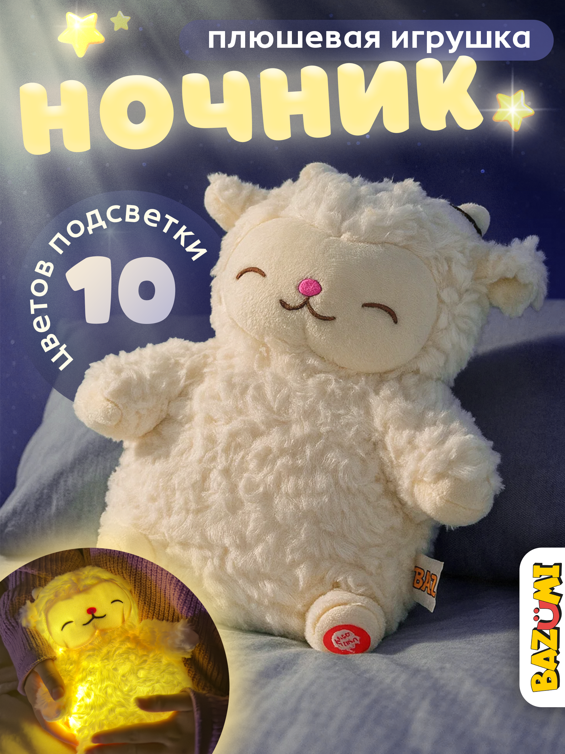 Мягкая игрушка BAZUMI овечка плюшевая ночник для девочек 25 см - фото 1