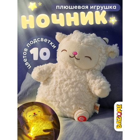 Мягкая игрушка BAZUMI овечка плюшевая ночник для девочек 25 см