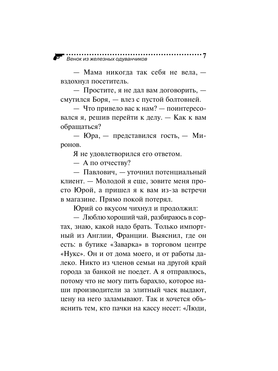 Книга Эксмо Венок из железных одуванчиков - фото 7
