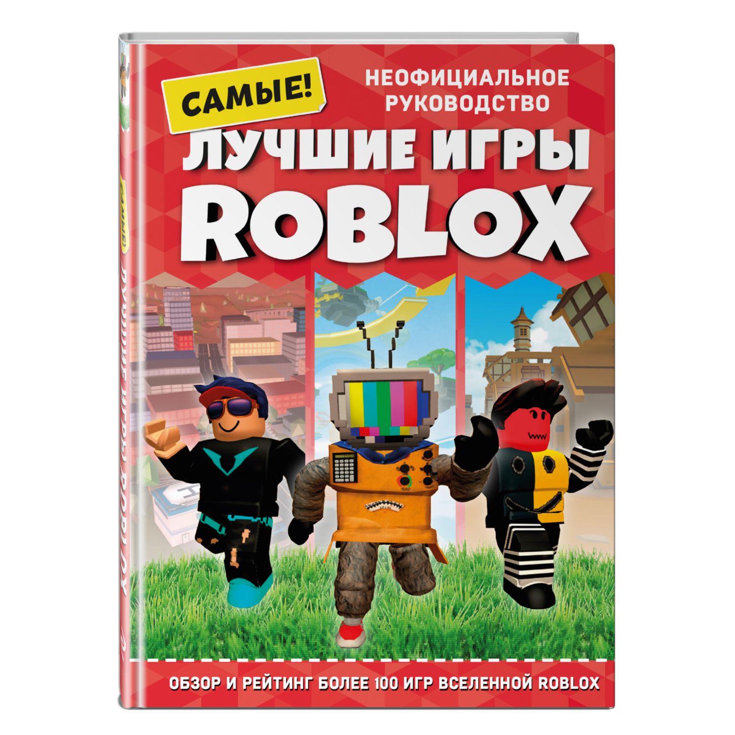Книга Эксмо Лучшие игры Roblox - фото 1