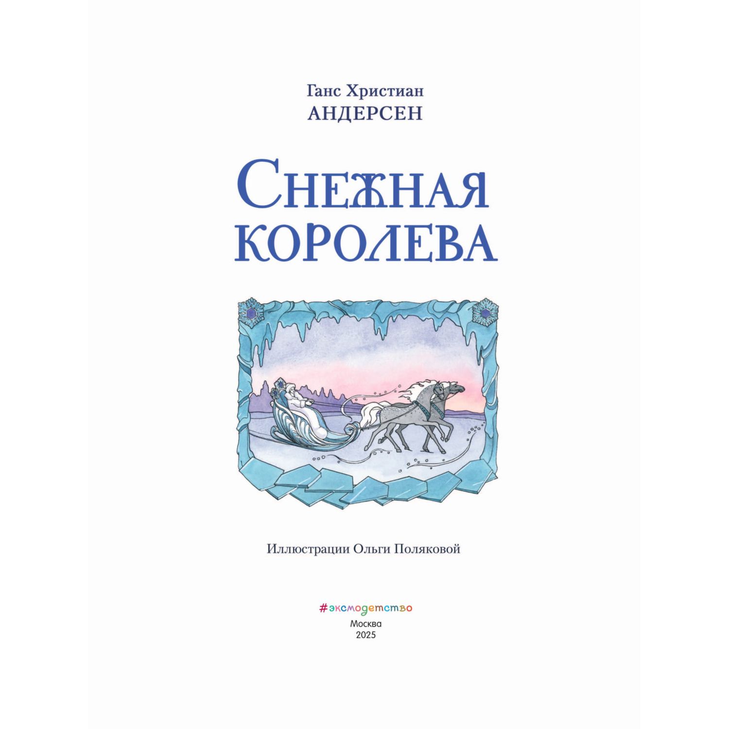 Книга Эксмо Снежная королева - фото 3