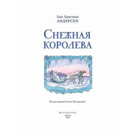 Книга Эксмо Снежная королева