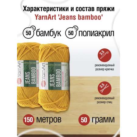 Пряжа для вязания YarnArt Jeans bamboo 50 гр 150 м бамбук полиакрил мягкая матовая 10 мотков 107 горчица