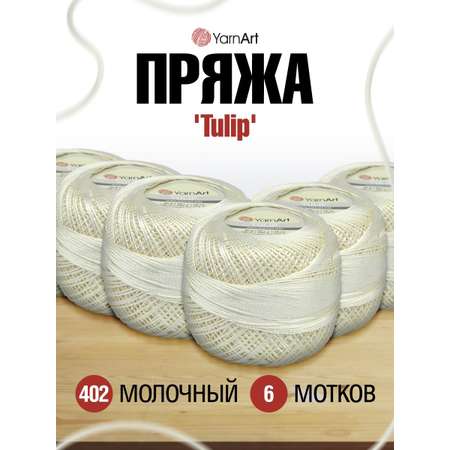 Пряжа YarnArt Tulip переливающаяся для вязания летних вещей микрофибра 50 г 250 м 402 молочный 6 мотков