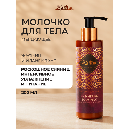 Молочко Zeitun с шиммером с жасмином 200 мл