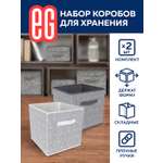 Короб для хранения ЕВРОГАРАНТ серии Geometry набор 28х28х28 см 2 шт