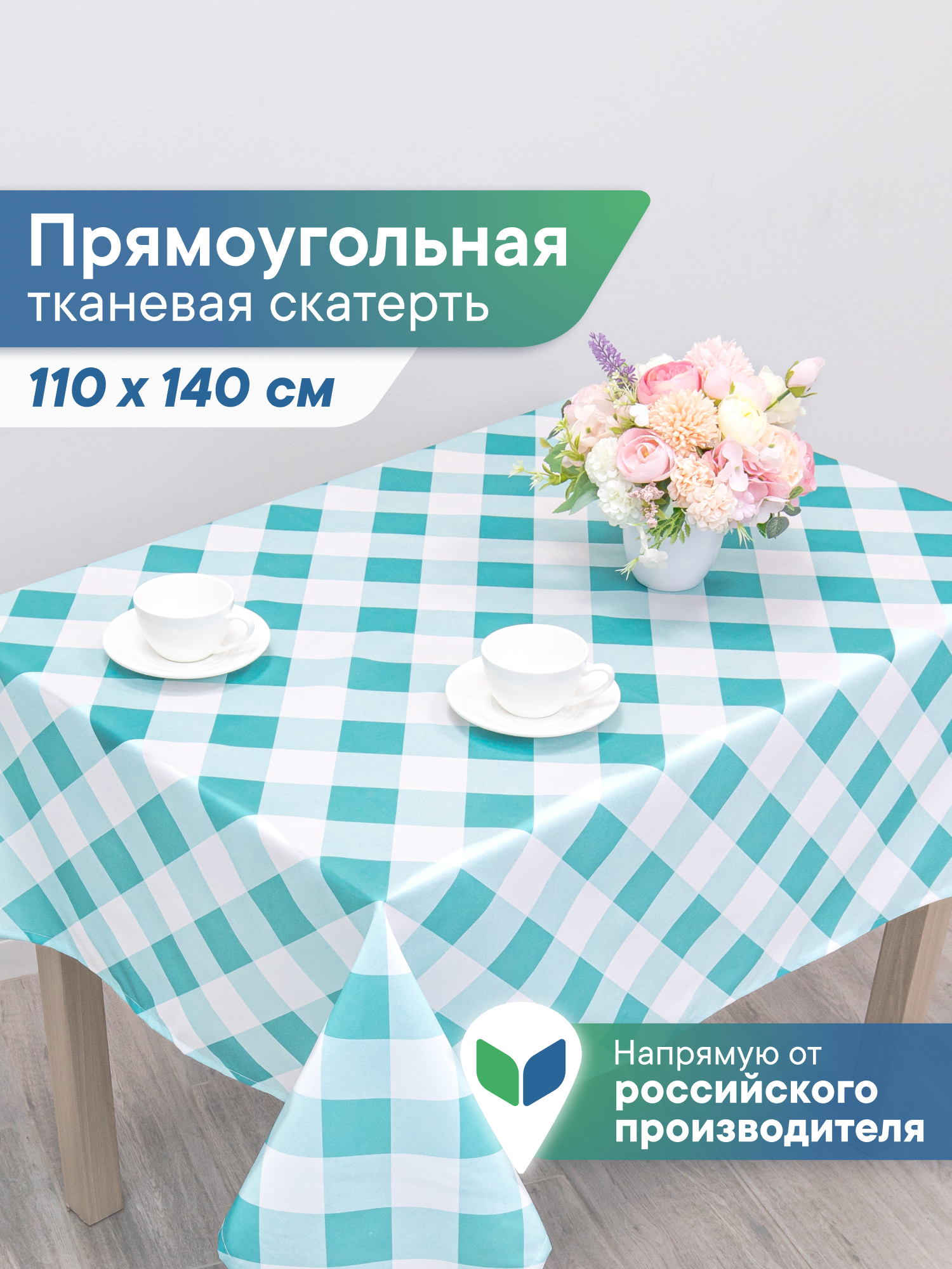 Скатерть праздничная на стол VILINA в клетку 110х140 см - фото 1