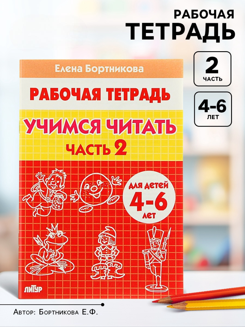 Рабочая тетрадь Литур Учимся читать 2 часть 4-6 лет - фото 1