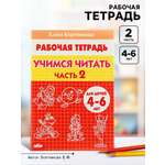 Рабочая тетрадь Литур Учимся читать 2 часть 4-6 лет