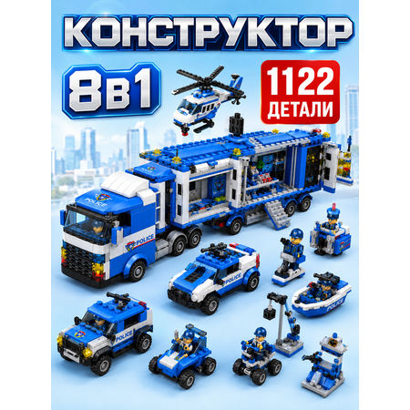 Конструктор BalaToys Полицейский участок 8 в 1 1122 дет.