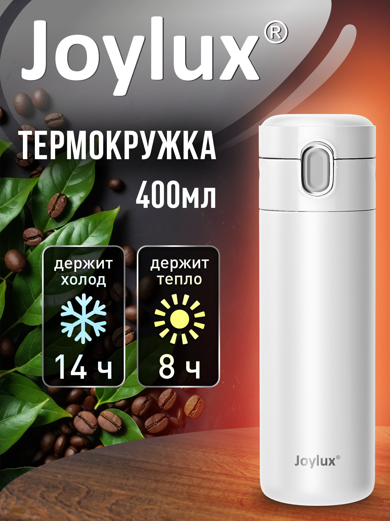 Термокружка Joylux автомобильная 400 мл термостакан для кофе и чая - фото 1