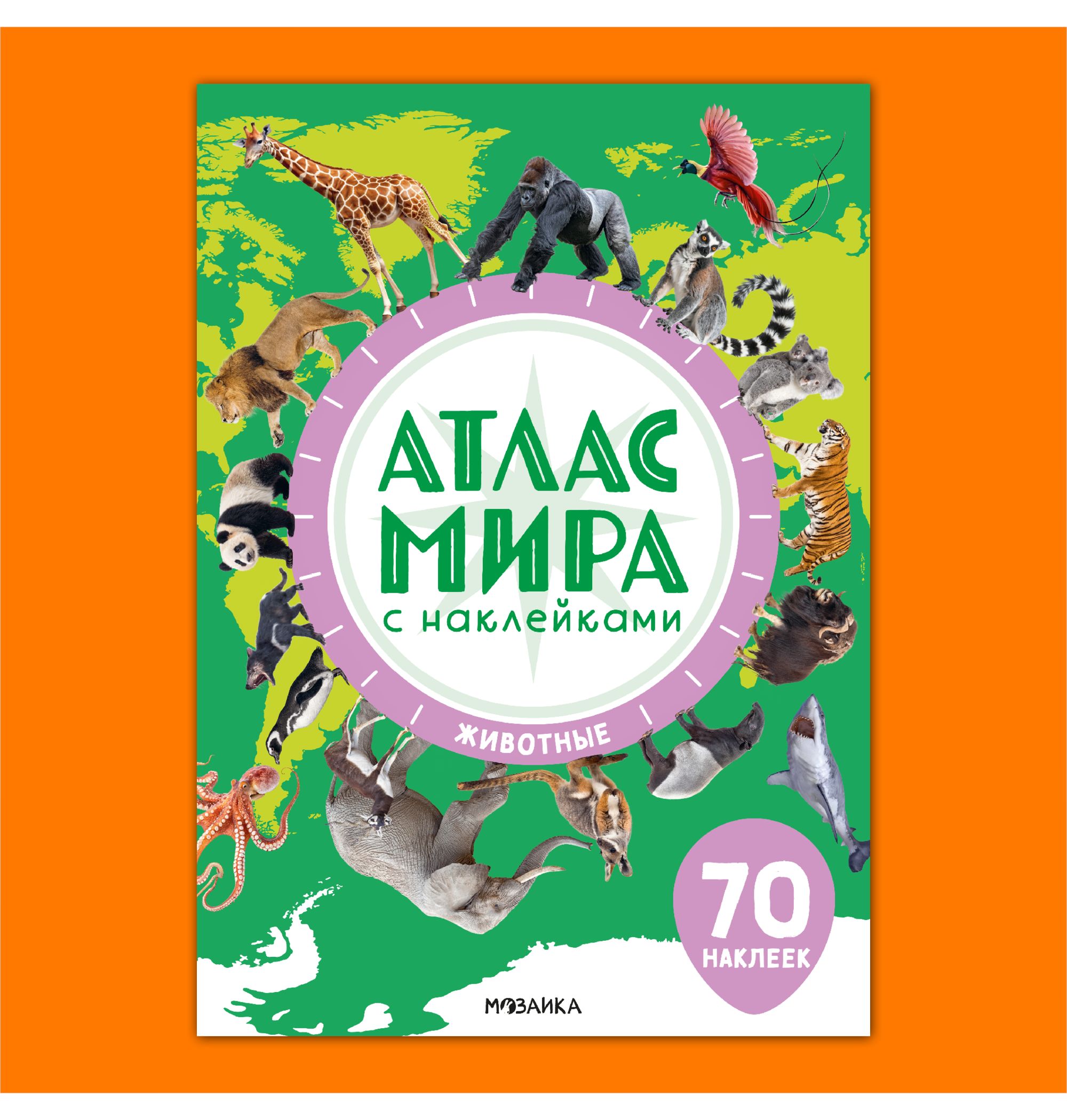 Книга МОЗАИКА kids Атлас мира с наклейками Животные - фото 1