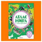 Книга МОЗАИКА kids Атлас мира с наклейками Животные