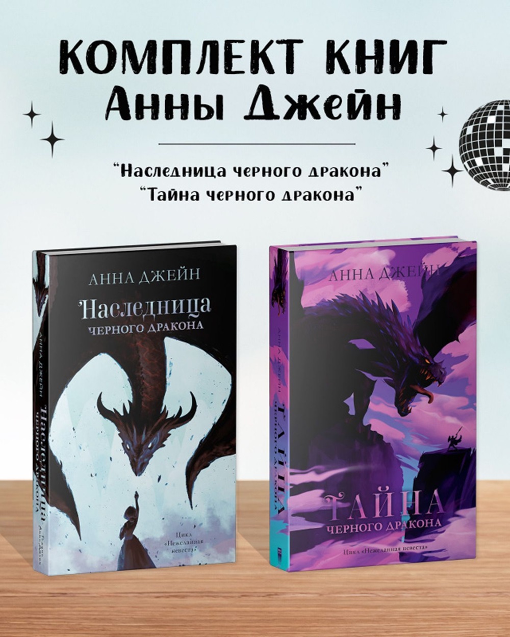 Комплект книг Clever Комплект Наследница черного дракона, Тайна черного дракона - фото 1