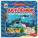 Книга-пазл УМка Акуленок. Котэ