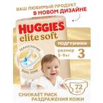 Подгузники Huggies Elite Soft 3 (5-9 кг) 72 шт.