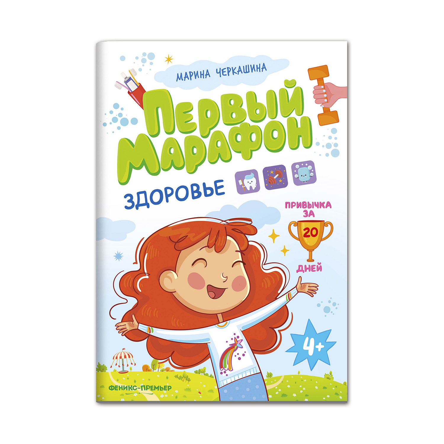 Книга Феникс Премьер Здоровье. Первый марафон правильных привычек - фото 1
