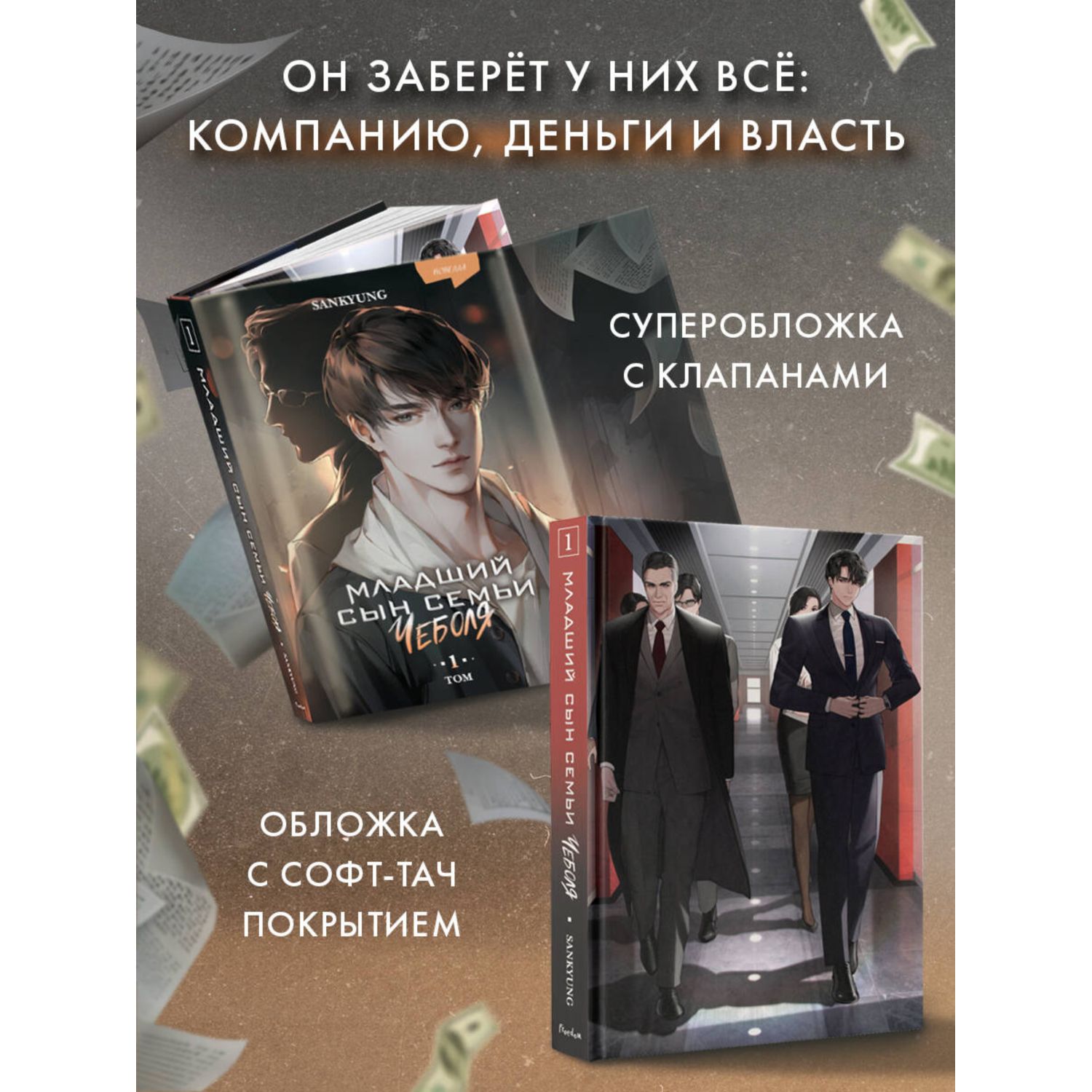 Книга Эксмо Младший сын семьи чеболя Новелла Том 1 - фото 2