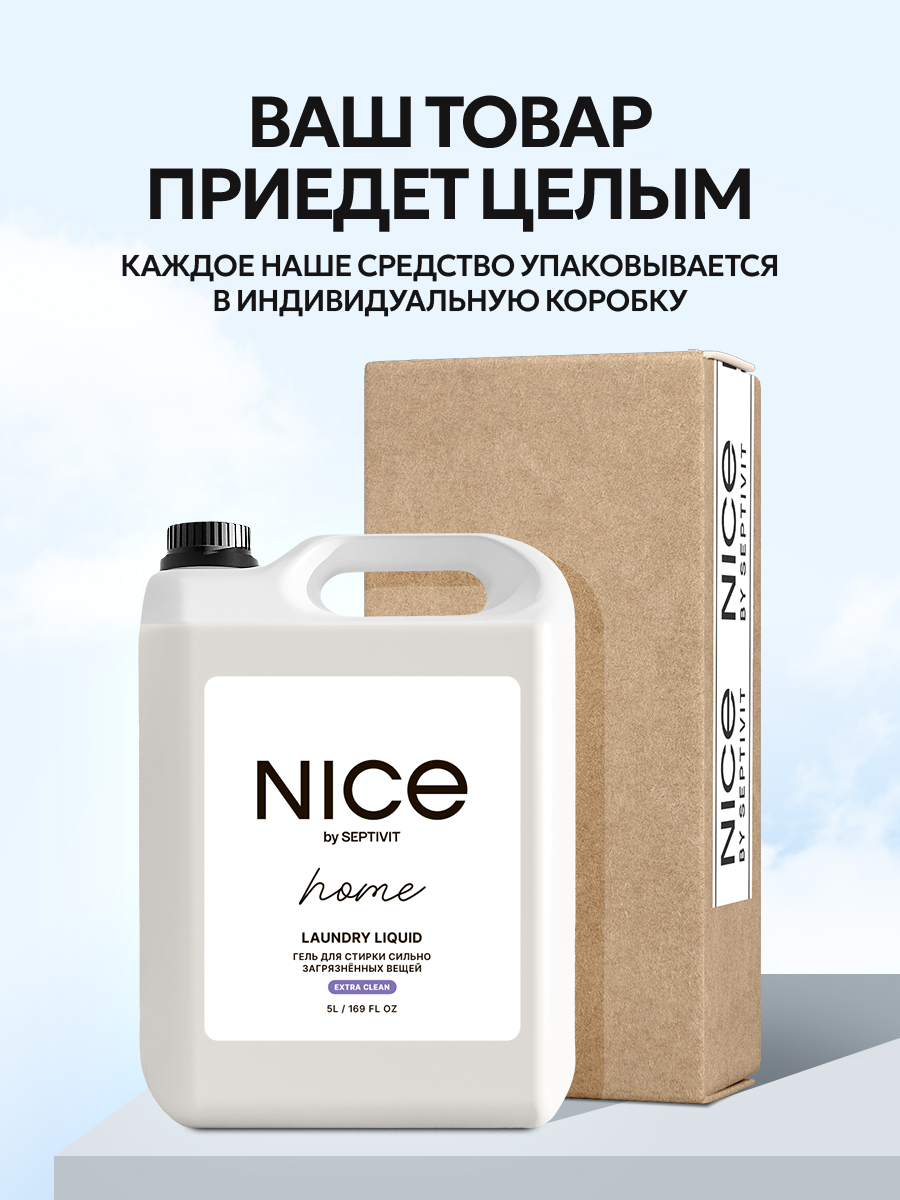 Гель для стирки NICE by Septivit Сильнозагрязненные вещи 5л - фото 12