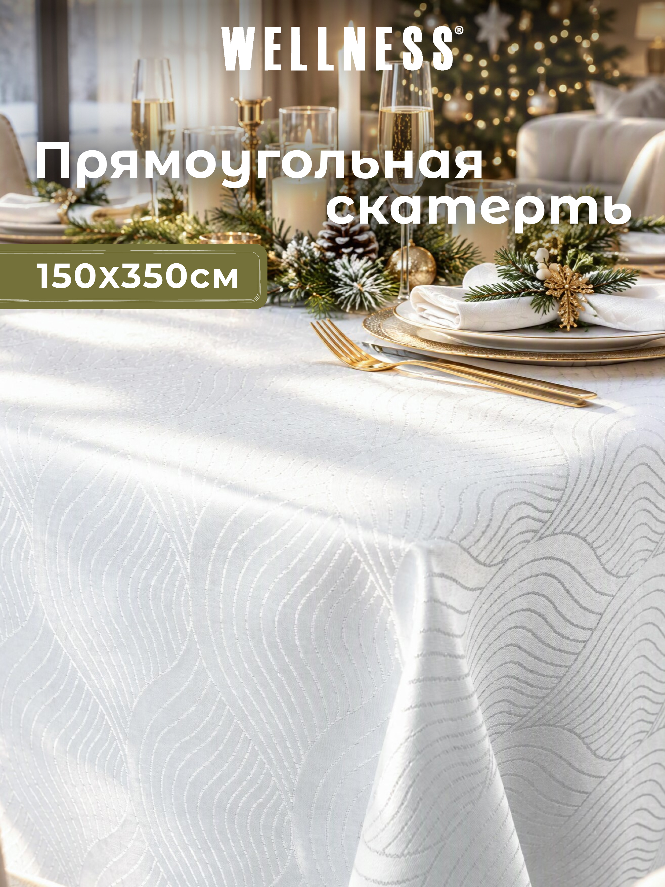 Скатерть Wellness Вернисаж сатен 150 x 350 см - фото 1