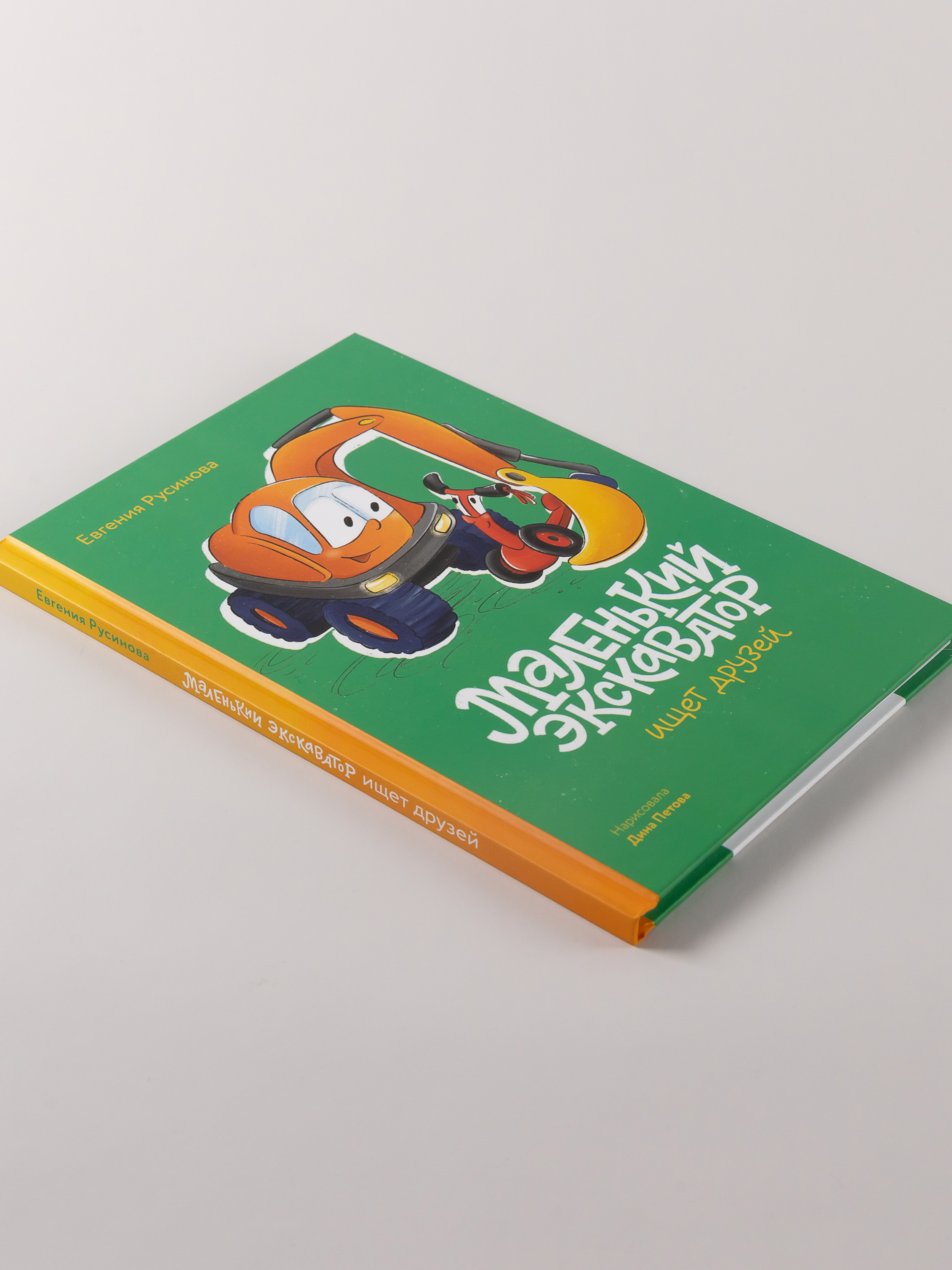 Книга Альпина. Дети Маленький экскаватор ищет друзей - фото 3