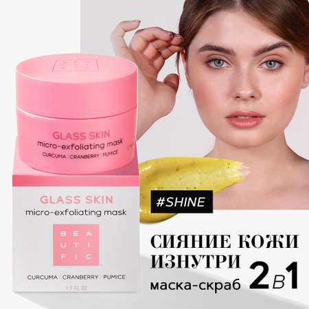 Маска BEAUTIFIC 50 мл